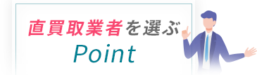 直買取業者を選ぶPoint