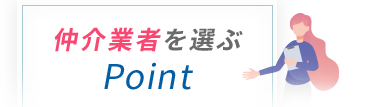 仲介業者を選ぶPoint